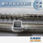 杰德 造粒機螺桿機筒 適用PP、PA、PS、PE、ABS等原料的造粒 源頭工廠 高產(chǎn)節(jié)能-舟山市杰德機械有限公司，擠出機螺桿，注塑機螺桿，舟山螺桿，螺桿廠