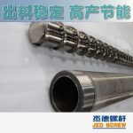 杰德 造粒機螺桿機筒 適用PP、PA、PS、PE、ABS等原料的造粒 源頭工廠 高產(chǎn)節(jié)能-舟山市杰德機械有限公司，擠出機螺桿，注塑機螺桿，舟山螺桿，螺桿廠